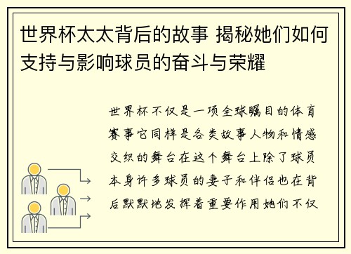 世界杯太太背后的故事 揭秘她们如何支持与影响球员的奋斗与荣耀
