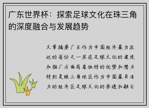 广东世界杯：探索足球文化在珠三角的深度融合与发展趋势
