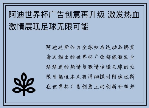 阿迪世界杯广告创意再升级 激发热血激情展现足球无限可能