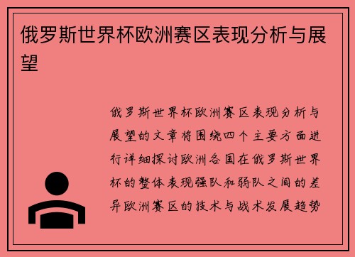 俄罗斯世界杯欧洲赛区表现分析与展望
