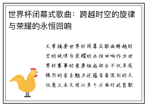 世界杯闭幕式歌曲：跨越时空的旋律与荣耀的永恒回响