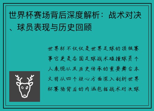 世界杯赛场背后深度解析：战术对决、球员表现与历史回顾