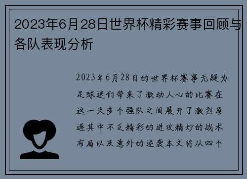 2023年6月28日世界杯精彩赛事回顾与各队表现分析