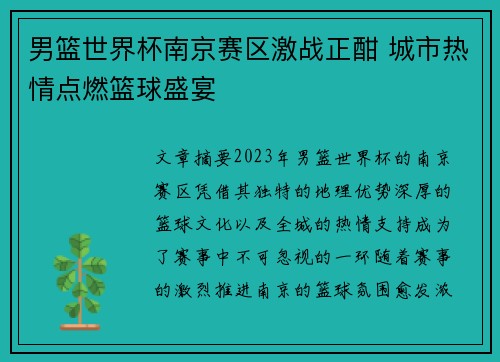 男篮世界杯南京赛区激战正酣 城市热情点燃篮球盛宴