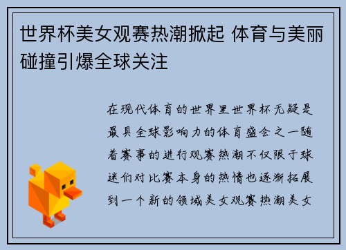 世界杯美女观赛热潮掀起 体育与美丽碰撞引爆全球关注