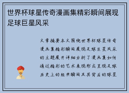 世界杯球星传奇漫画集精彩瞬间展现足球巨星风采