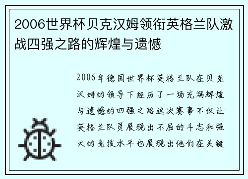 2006世界杯贝克汉姆领衔英格兰队激战四强之路的辉煌与遗憾