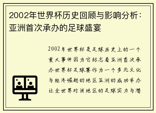 2002年世界杯历史回顾与影响分析：亚洲首次承办的足球盛宴